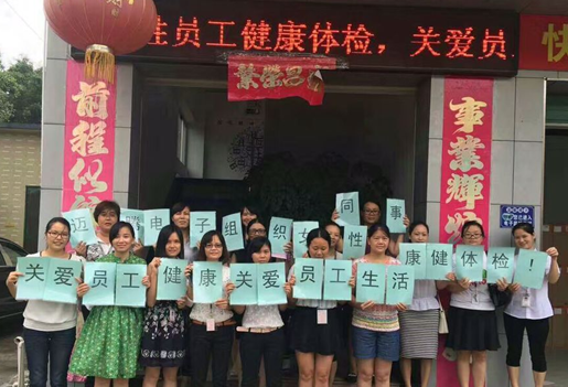 &ldquo;關(guān)愛女性健康,關(guān)愛員工生活&rdquo;之免費(fèi)體檢活動
